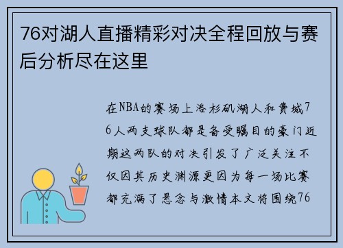 76对湖人直播精彩对决全程回放与赛后分析尽在这里