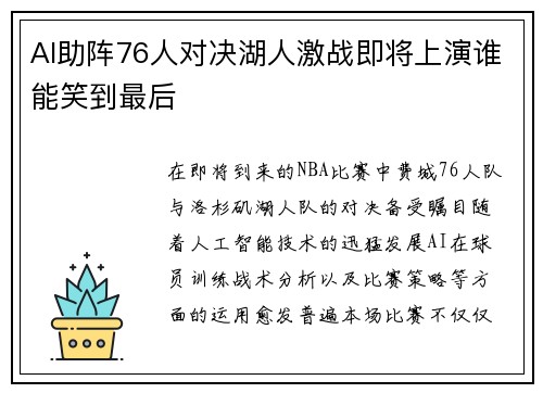 AI助阵76人对决湖人激战即将上演谁能笑到最后