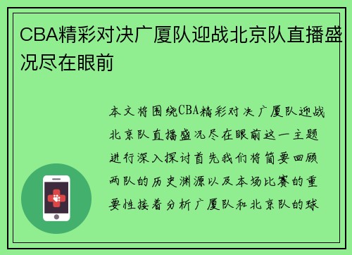 CBA精彩对决广厦队迎战北京队直播盛况尽在眼前