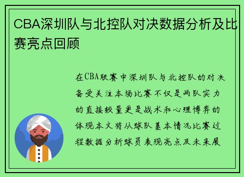 CBA深圳队与北控队对决数据分析及比赛亮点回顾