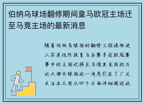 伯纳乌球场翻修期间皇马欧冠主场迁至马竞主场的最新消息