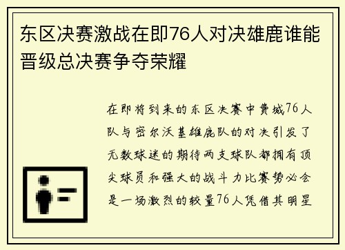 东区决赛激战在即76人对决雄鹿谁能晋级总决赛争夺荣耀