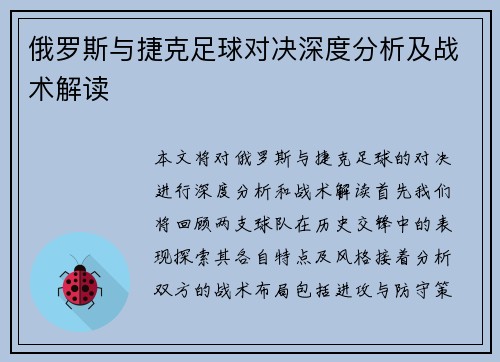 俄罗斯与捷克足球对决深度分析及战术解读