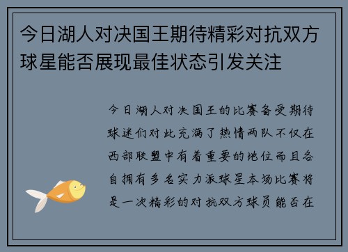 今日湖人对决国王期待精彩对抗双方球星能否展现最佳状态引发关注