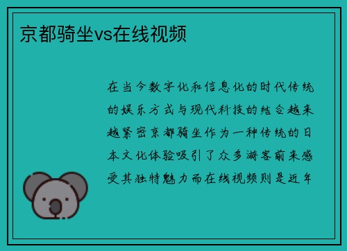 京都骑坐vs在线视频