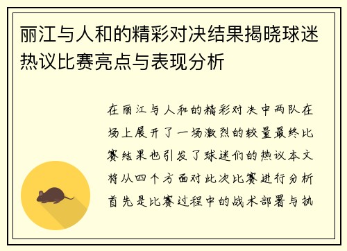 丽江与人和的精彩对决结果揭晓球迷热议比赛亮点与表现分析