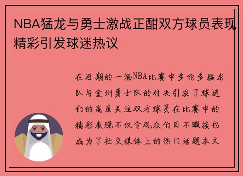 NBA猛龙与勇士激战正酣双方球员表现精彩引发球迷热议