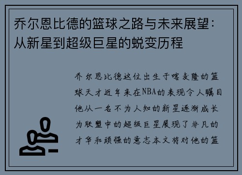 乔尔恩比德的篮球之路与未来展望：从新星到超级巨星的蜕变历程