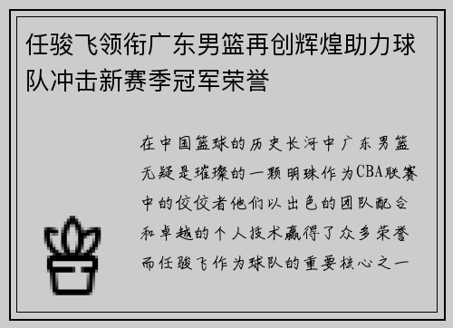 任骏飞领衔广东男篮再创辉煌助力球队冲击新赛季冠军荣誉