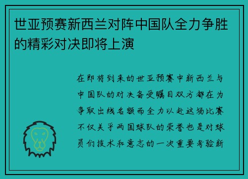 世亚预赛新西兰对阵中国队全力争胜的精彩对决即将上演