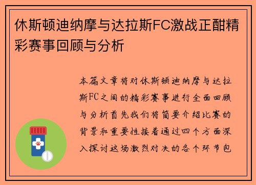 休斯顿迪纳摩与达拉斯FC激战正酣精彩赛事回顾与分析