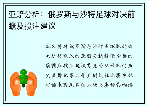 亚赔分析：俄罗斯与沙特足球对决前瞻及投注建议