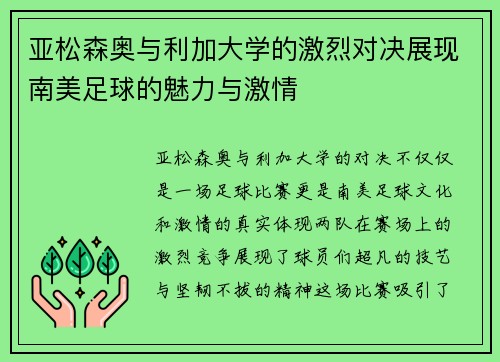 亚松森奥与利加大学的激烈对决展现南美足球的魅力与激情