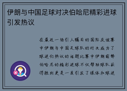 伊朗与中国足球对决伯哈尼精彩进球引发热议