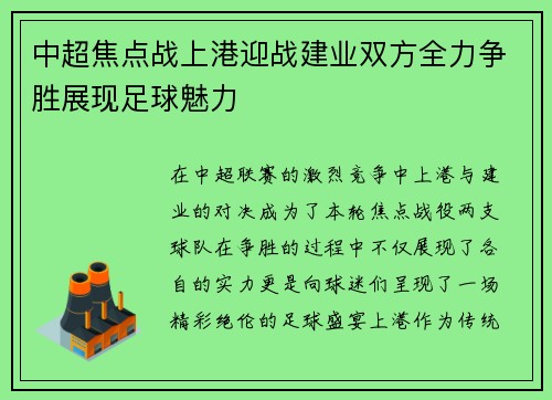中超焦点战上港迎战建业双方全力争胜展现足球魅力