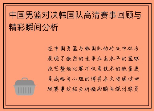 中国男篮对决韩国队高清赛事回顾与精彩瞬间分析