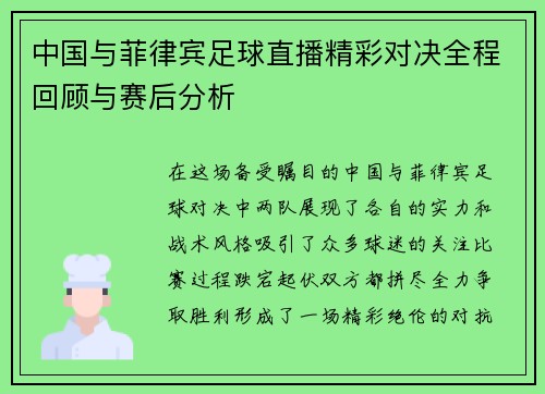 中国与菲律宾足球直播精彩对决全程回顾与赛后分析