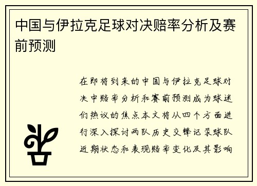 中国与伊拉克足球对决赔率分析及赛前预测