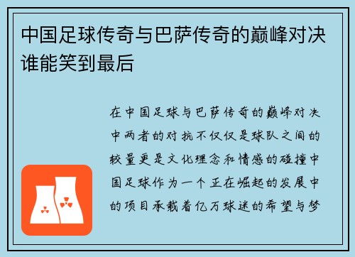 中国足球传奇与巴萨传奇的巅峰对决谁能笑到最后