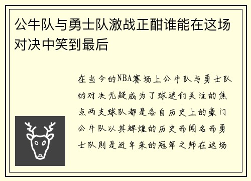 公牛队与勇士队激战正酣谁能在这场对决中笑到最后