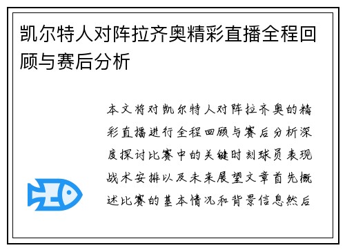 凯尔特人对阵拉齐奥精彩直播全程回顾与赛后分析