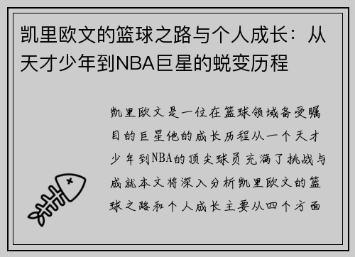 凯里欧文的篮球之路与个人成长：从天才少年到NBA巨星的蜕变历程