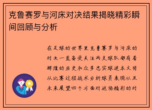 克鲁赛罗与河床对决结果揭晓精彩瞬间回顾与分析