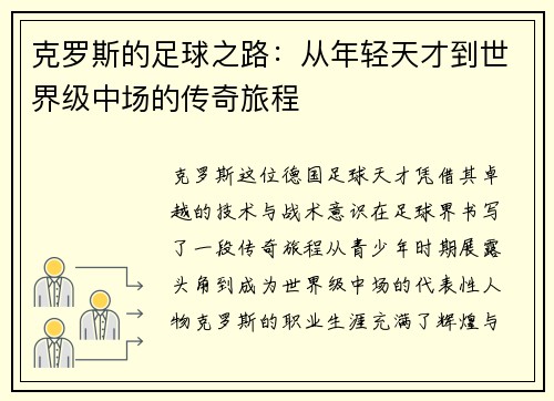 克罗斯的足球之路：从年轻天才到世界级中场的传奇旅程