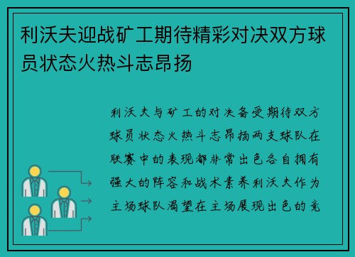 利沃夫迎战矿工期待精彩对决双方球员状态火热斗志昂扬
