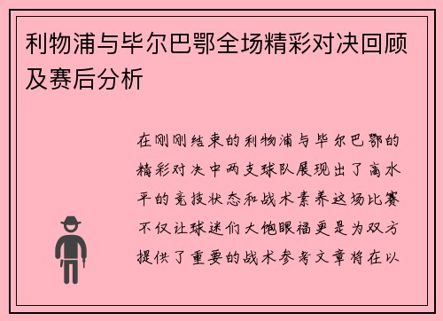 利物浦与毕尔巴鄂全场精彩对决回顾及赛后分析