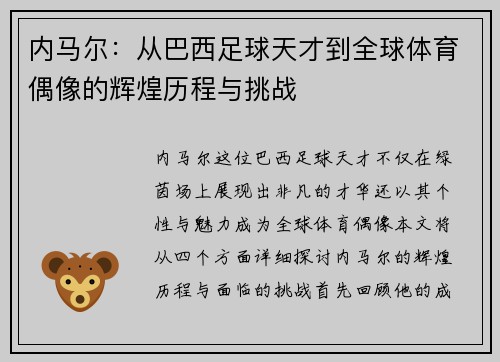 内马尔：从巴西足球天才到全球体育偶像的辉煌历程与挑战