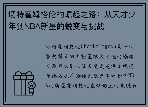 切特霍姆格伦的崛起之路：从天才少年到NBA新星的蜕变与挑战