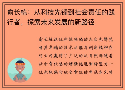 俞长栋：从科技先锋到社会责任的践行者，探索未来发展的新路径