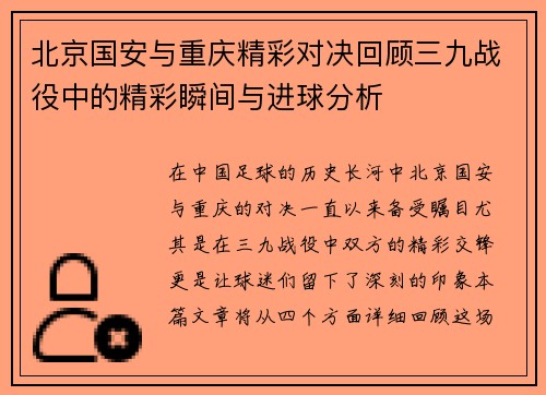 北京国安与重庆精彩对决回顾三九战役中的精彩瞬间与进球分析
