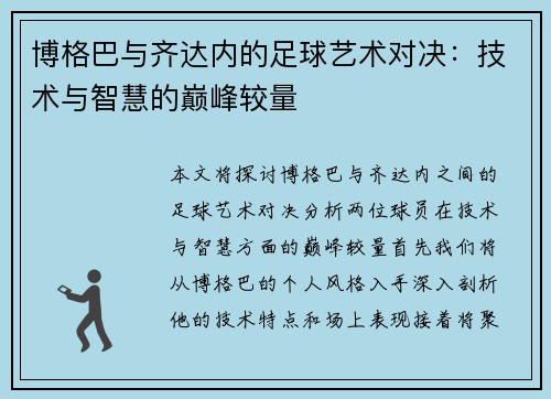 博格巴与齐达内的足球艺术对决：技术与智慧的巅峰较量