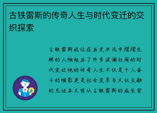 古铁雷斯的传奇人生与时代变迁的交织探索
