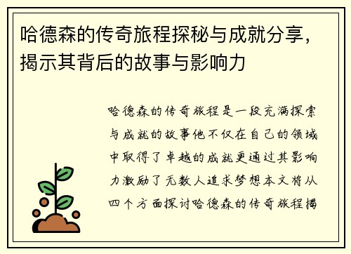 哈德森的传奇旅程探秘与成就分享，揭示其背后的故事与影响力