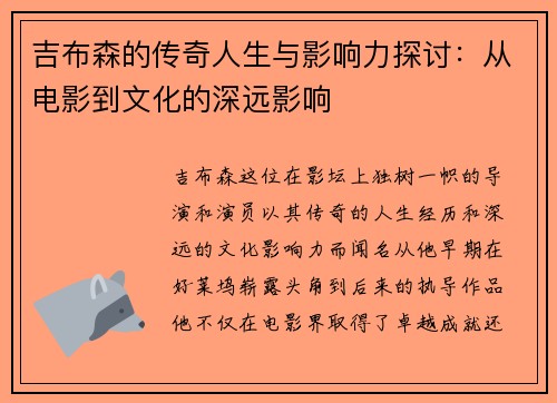 吉布森的传奇人生与影响力探讨：从电影到文化的深远影响