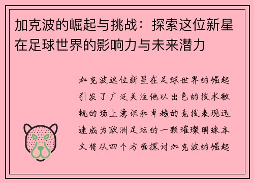加克波的崛起与挑战：探索这位新星在足球世界的影响力与未来潜力