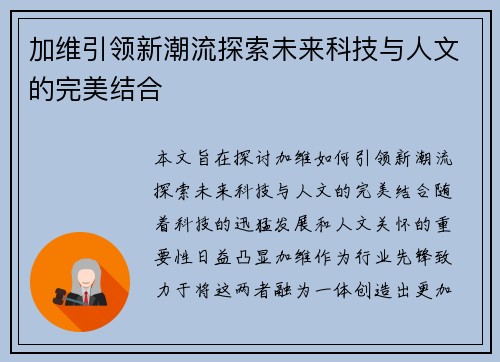 加维引领新潮流探索未来科技与人文的完美结合