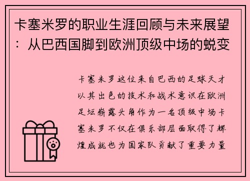 卡塞米罗的职业生涯回顾与未来展望：从巴西国脚到欧洲顶级中场的蜕变