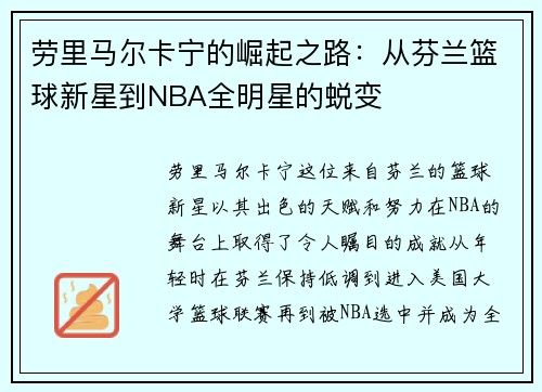 劳里马尔卡宁的崛起之路：从芬兰篮球新星到NBA全明星的蜕变