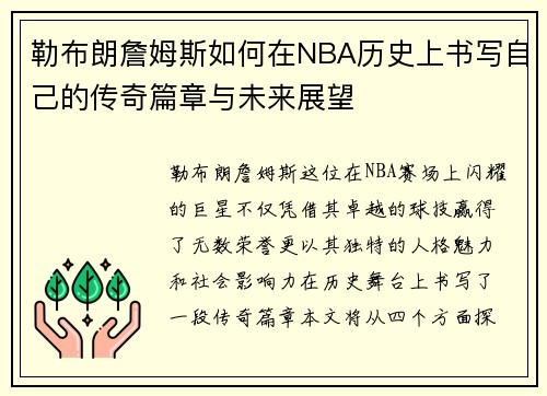 勒布朗詹姆斯如何在NBA历史上书写自己的传奇篇章与未来展望