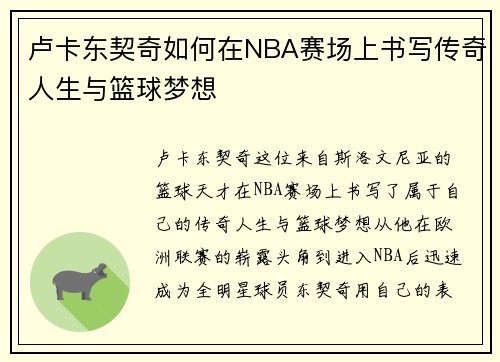 卢卡东契奇如何在NBA赛场上书写传奇人生与篮球梦想