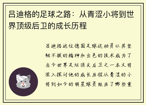 吕迪格的足球之路：从青涩小将到世界顶级后卫的成长历程