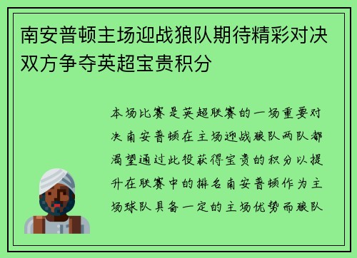 南安普顿主场迎战狼队期待精彩对决双方争夺英超宝贵积分