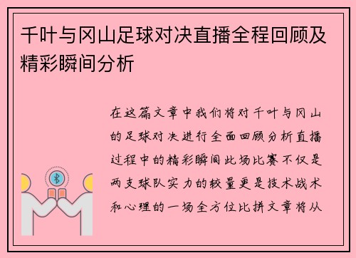 千叶与冈山足球对决直播全程回顾及精彩瞬间分析