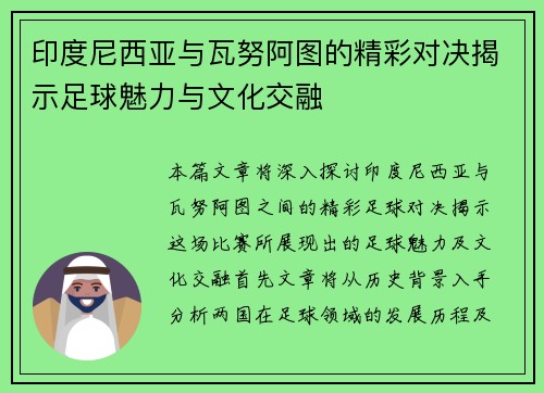 印度尼西亚与瓦努阿图的精彩对决揭示足球魅力与文化交融