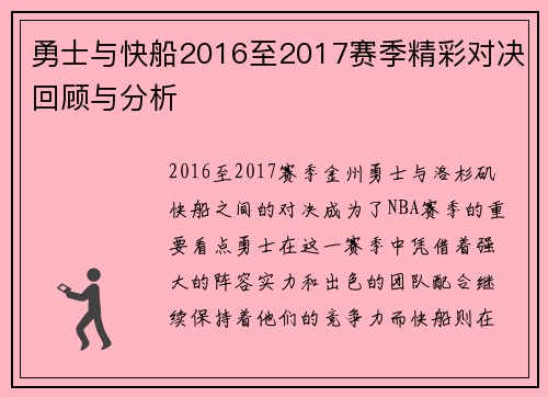 勇士与快船2016至2017赛季精彩对决回顾与分析