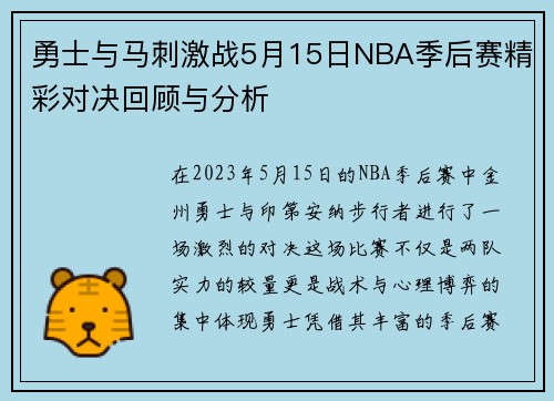 勇士与马刺激战5月15日NBA季后赛精彩对决回顾与分析